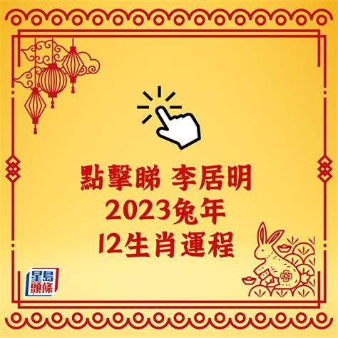 麥玲玲2023|麥玲玲 2023年 兔年運程 癸卯年運程 12生肖運程 運程。